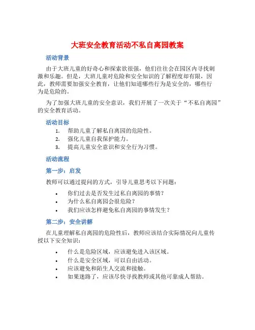 大班安全教育活动不私自离园教案【含教学反思】