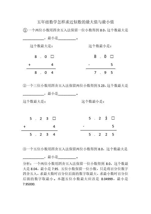 五年级数学怎样求近似数的最大值与最小值
