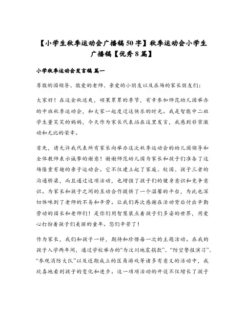 秋季运动会小学生广播稿【优秀8篇】