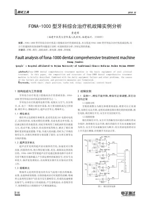 fona-1000型牙科综合治疗机故障实例分析