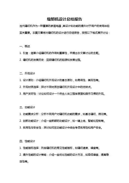 缝纫机设计总结报告