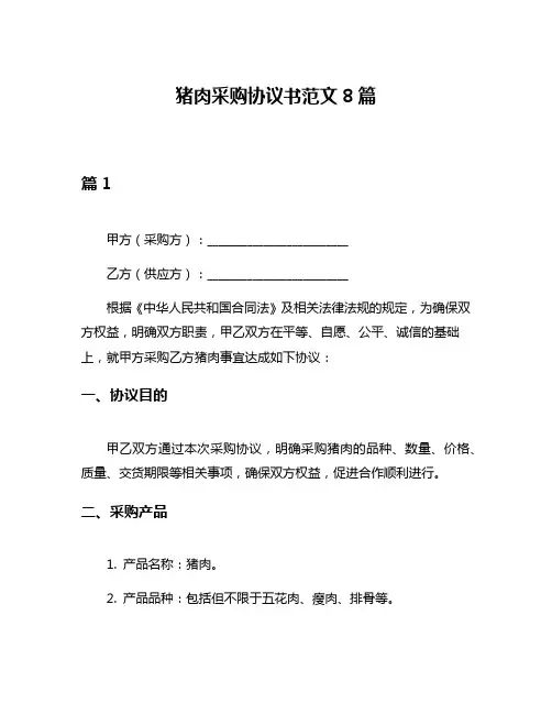 猪肉采购协议书范文8篇