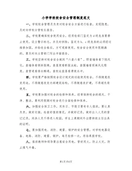 小学学校校舍安全管理制度范文（四篇）