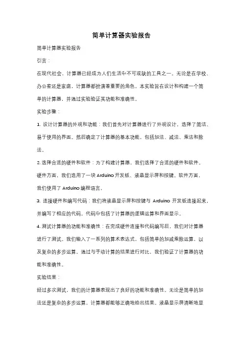 简单计算器实验报告