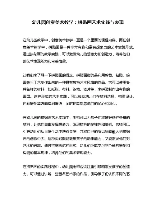 幼儿园创意美术教学：拼贴画艺术实践与表现