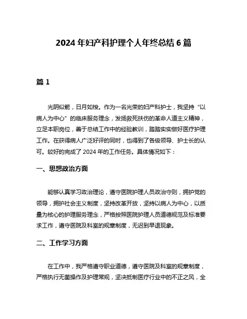 2024年妇产科护理个人年终总结6篇