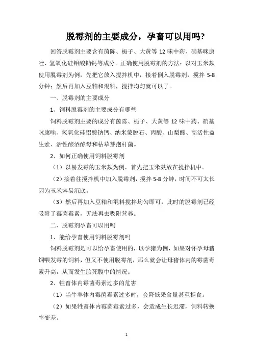 脱霉剂的主要成分,孕畜可以用吗