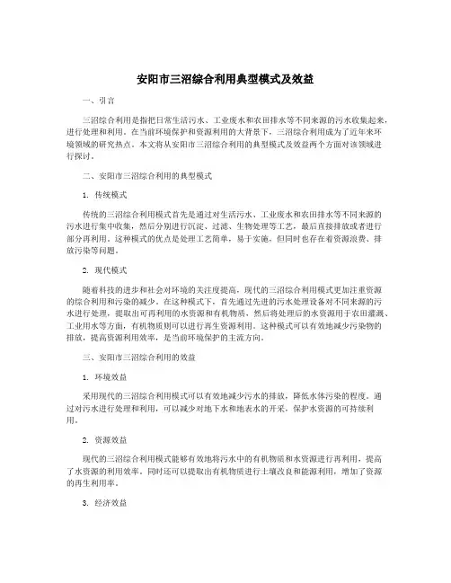 安阳市三沼综合利用典型模式及效益