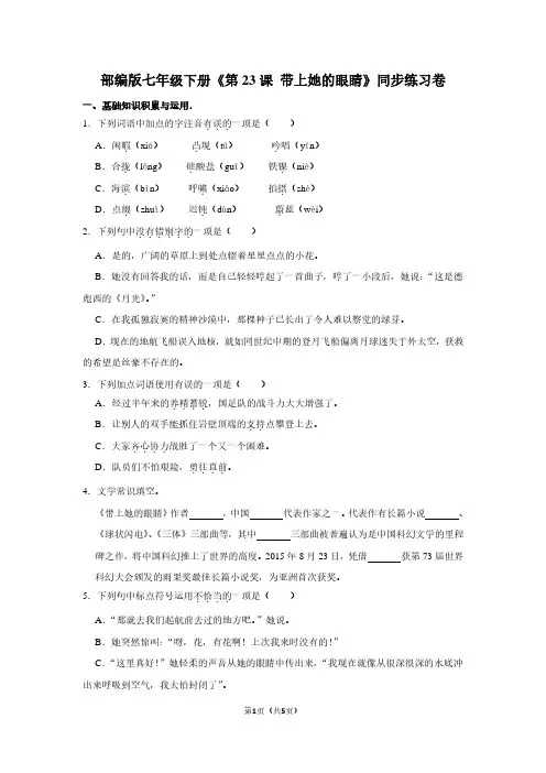 部编版七年级(下)《第23课 带上她的眼睛》同步练习卷