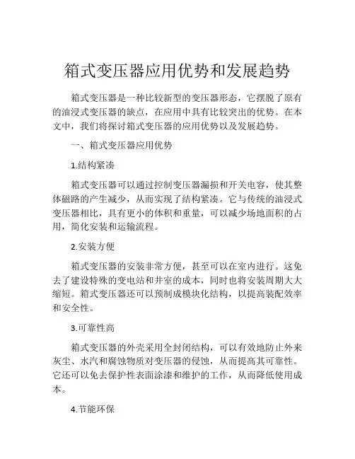 箱式变压器应用优势和发展趋势