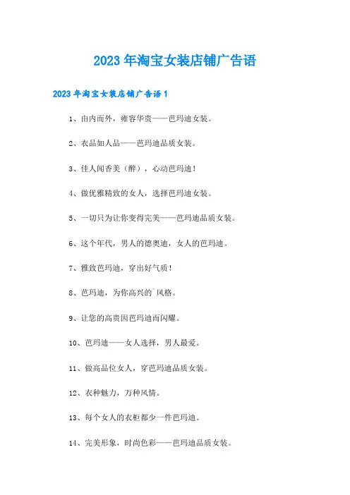 2023年淘宝女装店铺广告语