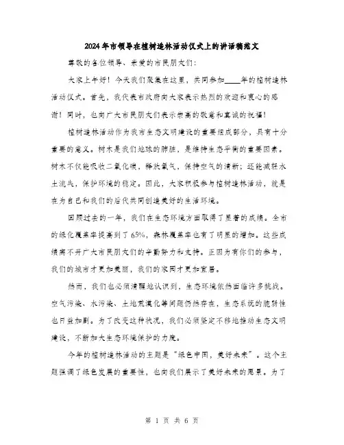 2024年市领导在植树造林活动仪式上的讲话稿范文(三篇)