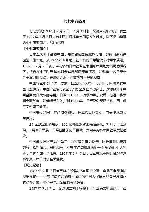 七七事变简介