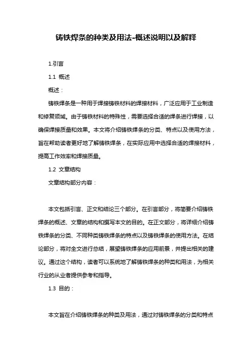 铸铁焊条的种类及用法-概述说明以及解释