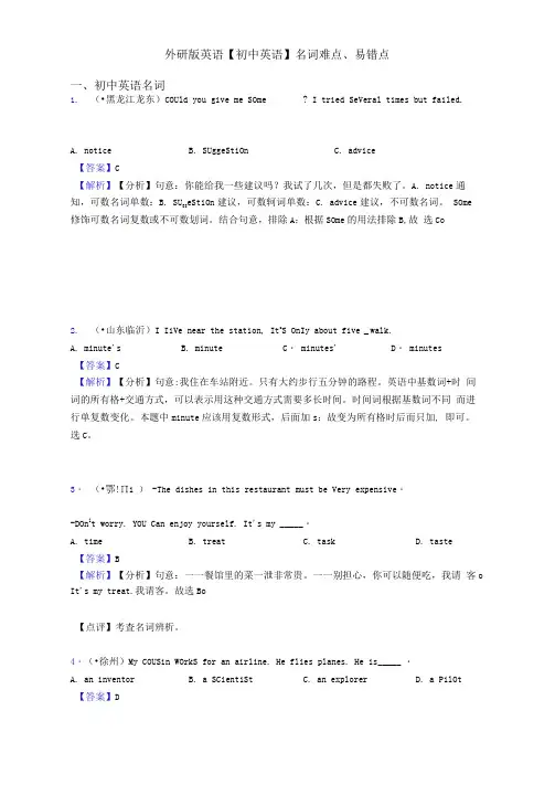 外研版英语【初中英语】名词难点、易错点