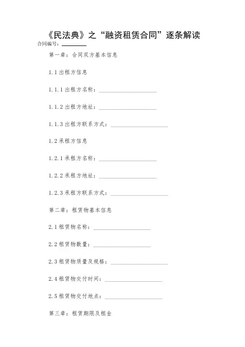 2024-《民法典》之“融资租赁合同”逐条解读