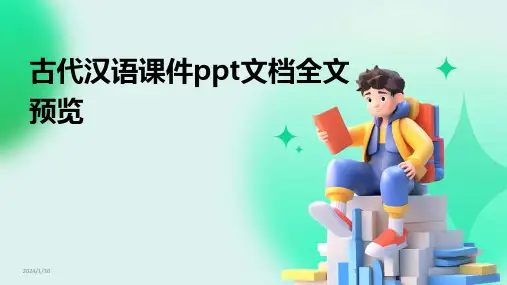 古代汉语课件ppt文档全文预览(2024)