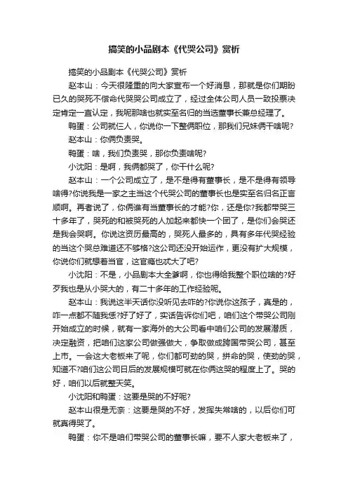 搞笑的小品剧本《代哭公司》赏析