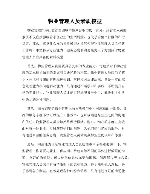 物业管理人员素质模型