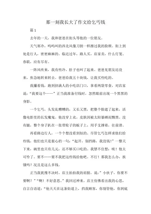 那一刻我长大了作文给乞丐钱