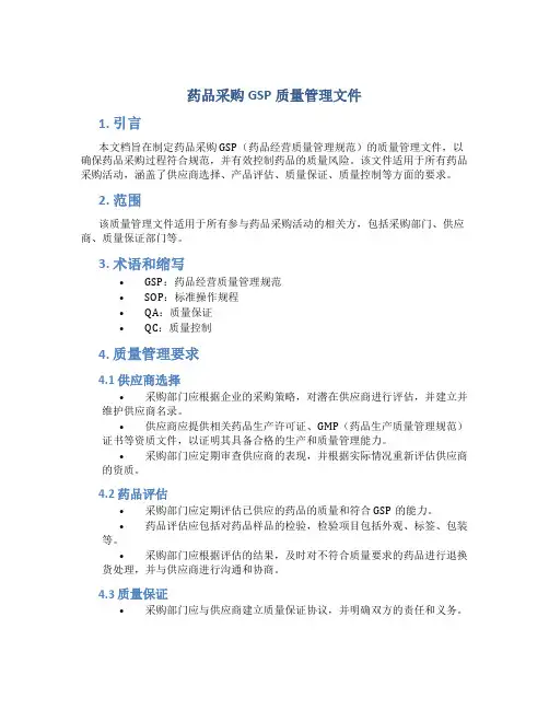 药品采购GSP质量管理文件