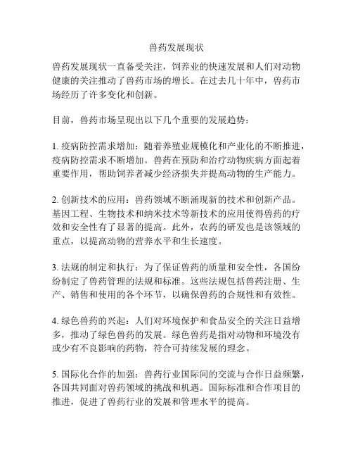 兽药发展现状