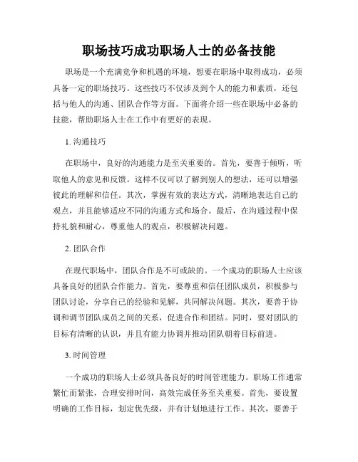 职场技巧成功职场人士的必备技能