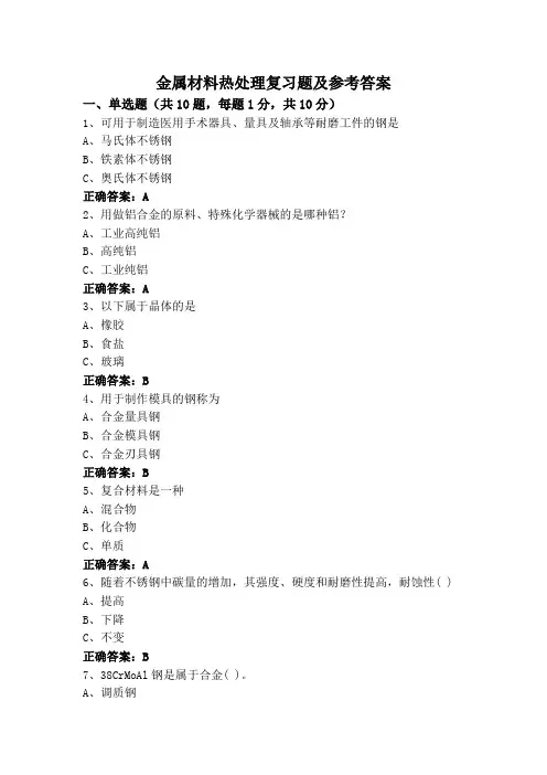 金属材料热处理复习题及参考答案