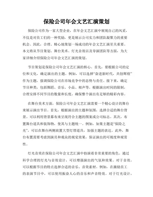 保险公司年会文艺汇演策划