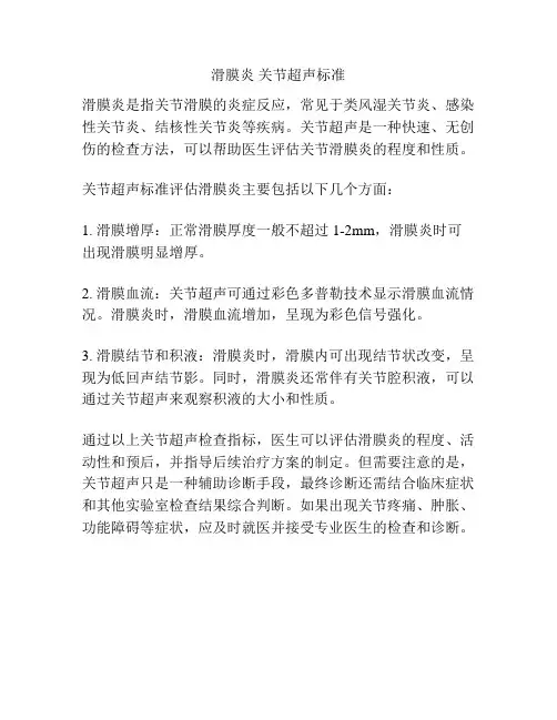 滑膜炎 关节超声标准