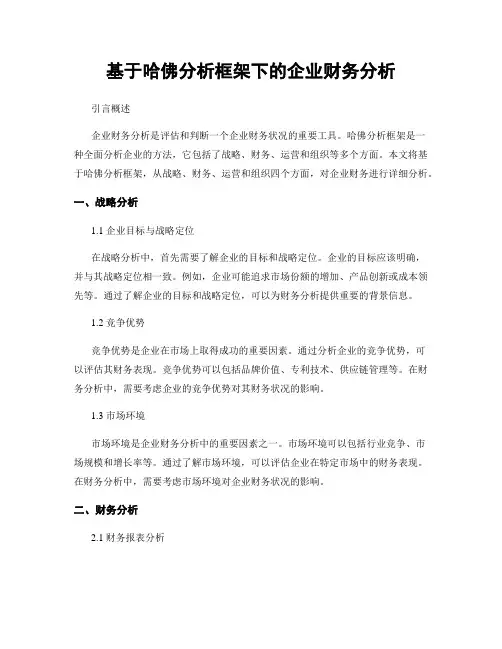 基于哈佛分析框架下的企业财务分析