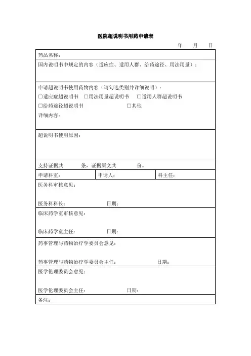 医院超说明书用药申请表
