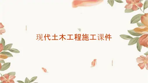 现代土木工程施工课件