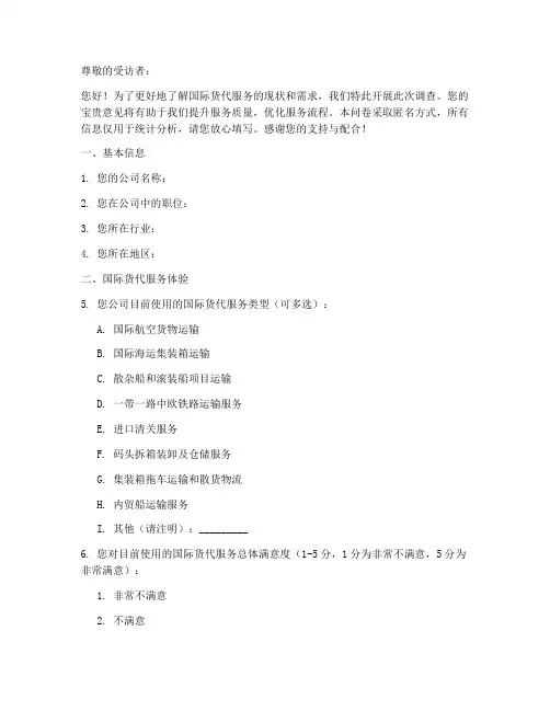 国际货代服务调查问卷模板