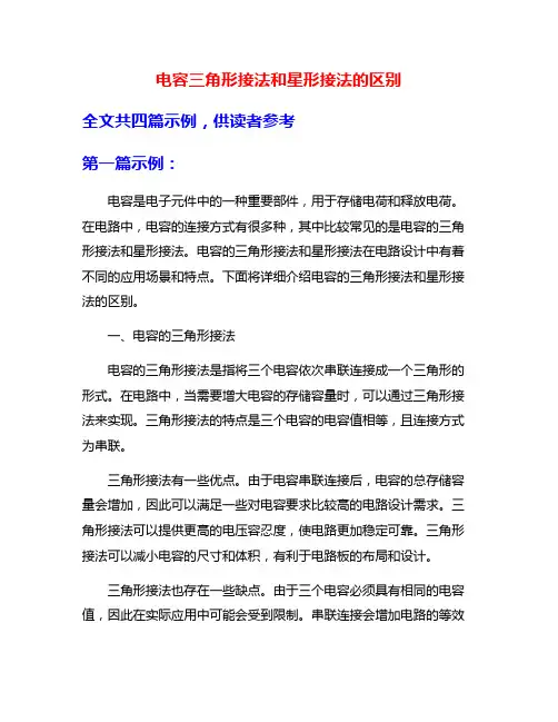 电容三角形接法和星形接法的区别