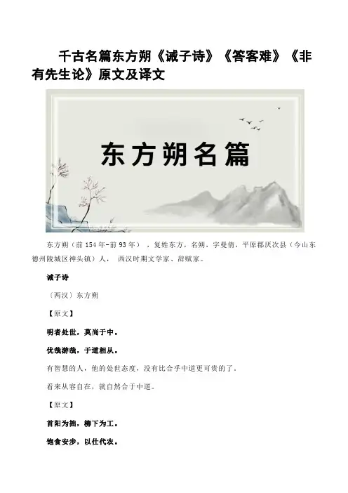千古名篇东方朔《诫子诗》《答客难》《非有先生论》原文及译文