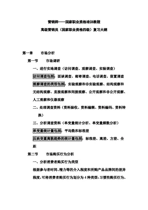 高级营销员(国家职业资格四级)复习大纲