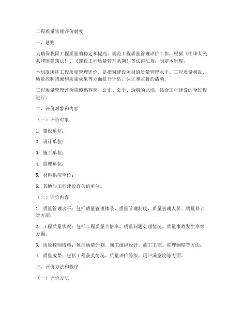 工程质量管理评价制度