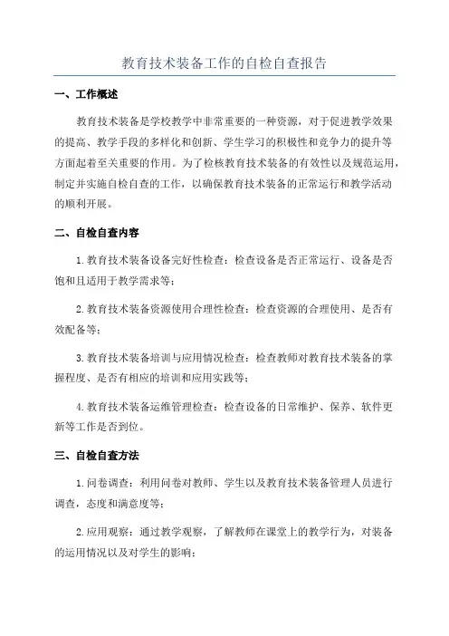 教育技术装备工作的自检自查报告