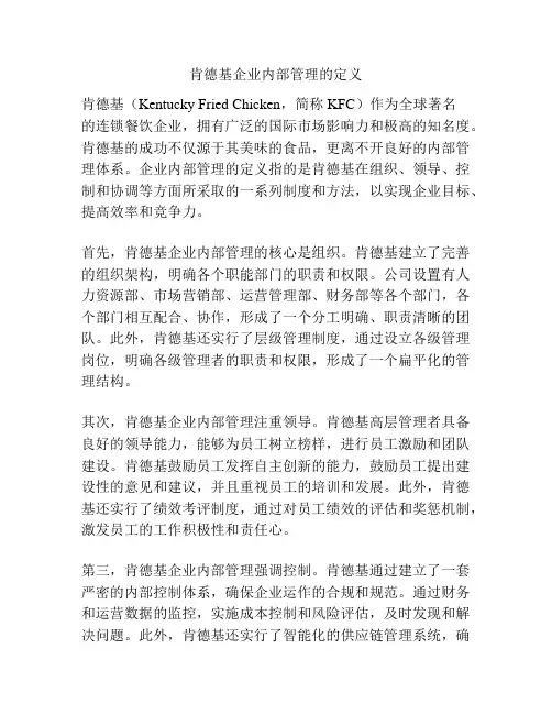 肯德基企业内部管理的定义