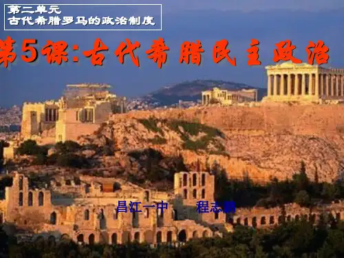 高中历史必修1《古代希腊罗马的政治制度第5课 古代希腊民主政治》397人教PPT课件