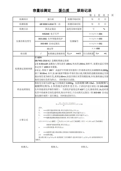 容量法测定   蛋白质   原始记录