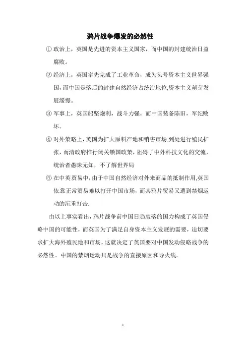鸦片战争爆发的必然性