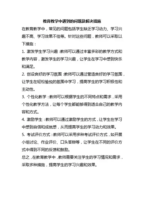 教育教学中遇到的问题及解决措施
