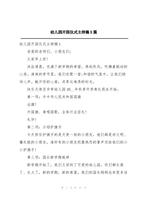 幼儿园开园仪式主持稿5篇