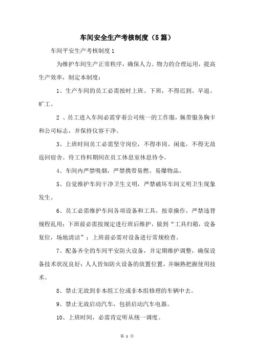 车间安全生产考核制度(5篇)