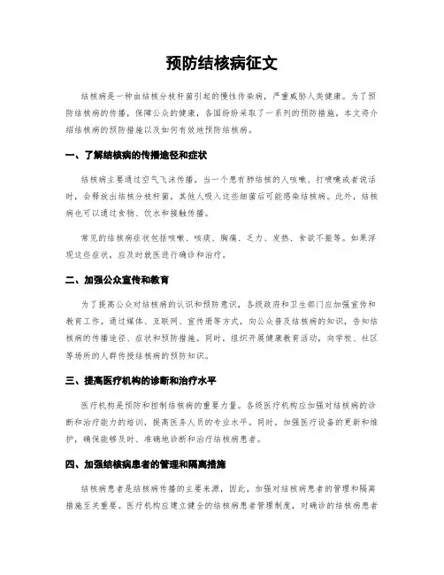 预防结核病征文