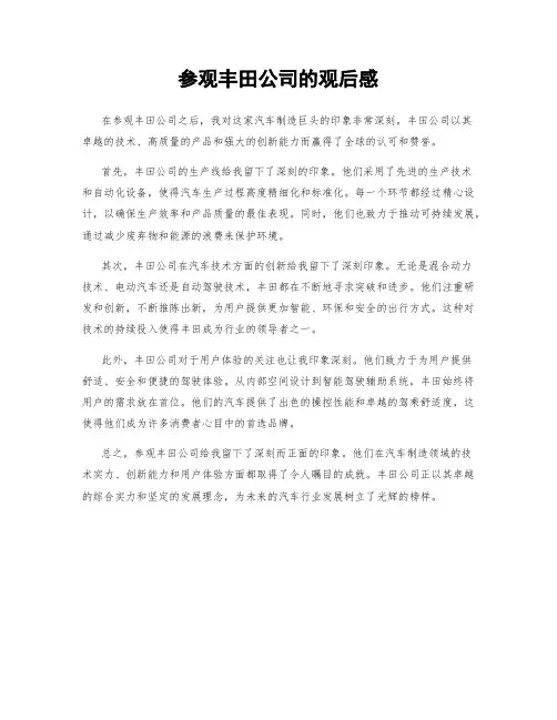 参观丰田公司的观后感
