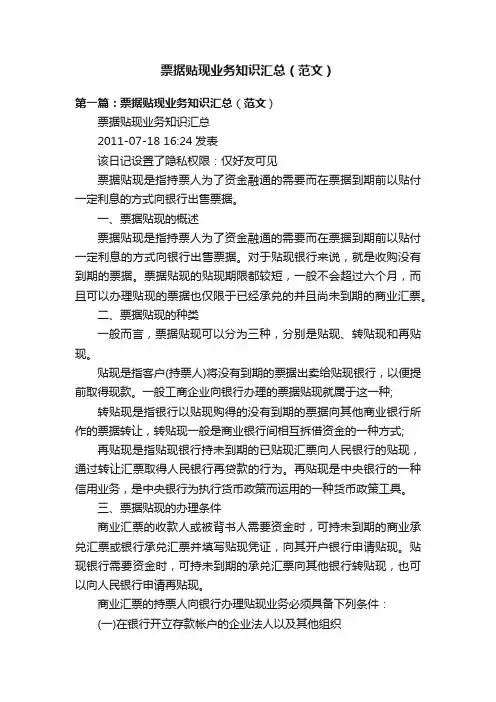 票据贴现业务知识汇总（范文）