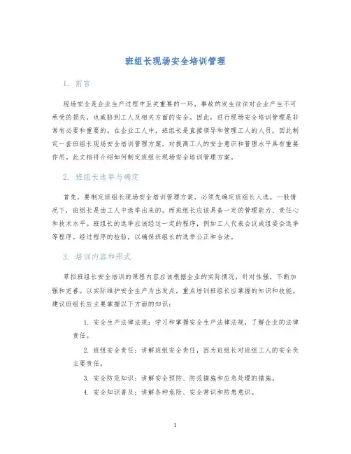 班组长现场安全培训管理